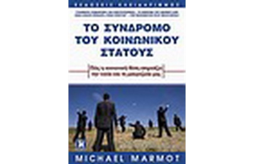 ΤΟ ΣΥΝΔΡΟΜΟ ΤΟΥ ΚΟΙΝΩΝΙΚΟΥ ΣΤΑΤΟΥΣ