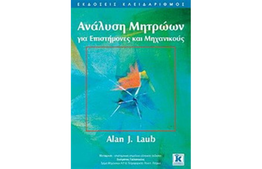 ΑΝΑΛΥΣΗ ΜΗΤΡΩΩΝ ΓΙΑ ΕΠΙΣΤΗΜΟΝΕΣ ΚΑΙ ΜΗΧΑΝΙΚΟΥΣ