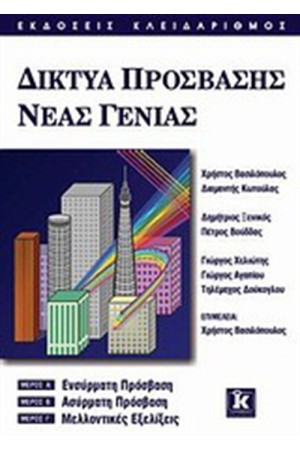 ΔΙΚΤΥΑ ΠΡΟΣΒΑΣΗΣ ΝΕΑΣ ΓΕΝΙΑΣ