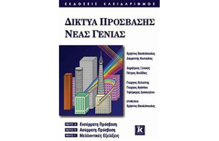 ΔΙΚΤΥΑ ΠΡΟΣΒΑΣΗΣ ΝΕΑΣ ΓΕΝΙΑΣ