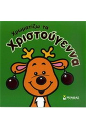 ΧΡΩΜΑΤΙΖΩ ΤΑ ΧΡΙΣΤΟΥΓΕΝΝΑ