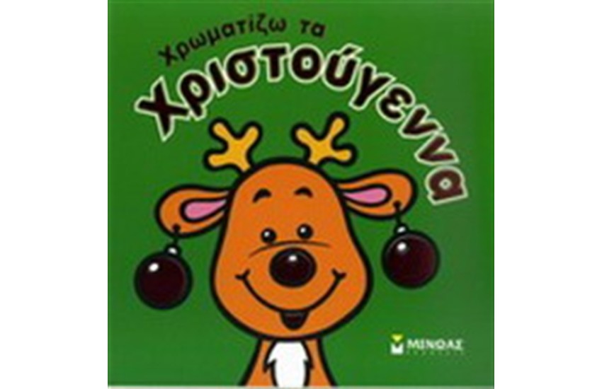 ΧΡΩΜΑΤΙΖΩ ΤΑ ΧΡΙΣΤΟΥΓΕΝΝΑ