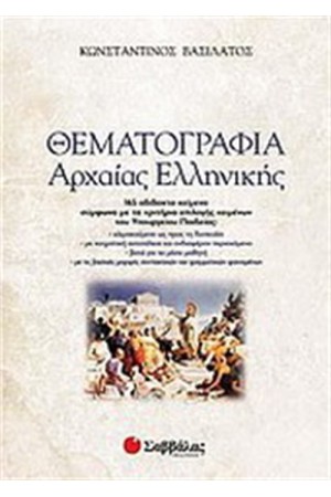 ΘΕΜΑΤΟΓΡΑΦΙΑ ΑΡΧΑΙΑΣ ΕΛΛΗΝΙΚΗΣ