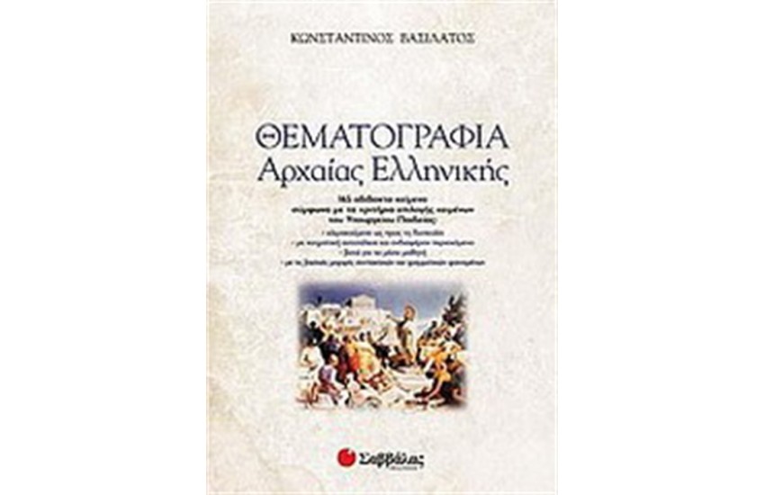ΘΕΜΑΤΟΓΡΑΦΙΑ ΑΡΧΑΙΑΣ ΕΛΛΗΝΙΚΗΣ