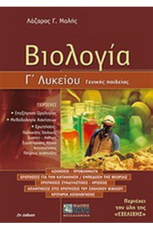 ΒΙΟΛΟΓΙΑ Γ' ΛΥΚΕΙΟΥ ΓΕΝΙΚΗΣ ΠΑΙΔΕΙΑΣ