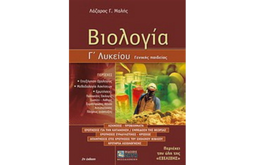 ΒΙΟΛΟΓΙΑ Γ' ΛΥΚΕΙΟΥ ΓΕΝΙΚΗΣ ΠΑΙΔΕΙΑΣ