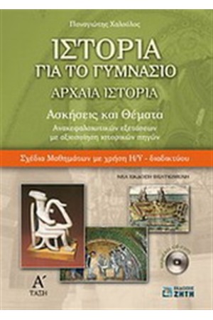 ΙΣΤΟΡΙΑ ΓΙΑ ΤΟ ΓΥΜΝΑΣΙΟ: ΑΡΧΑΙΑ ΙΣΤΟΡΙΑ Α' ΓΥΜΝΑΣΙΟΥ