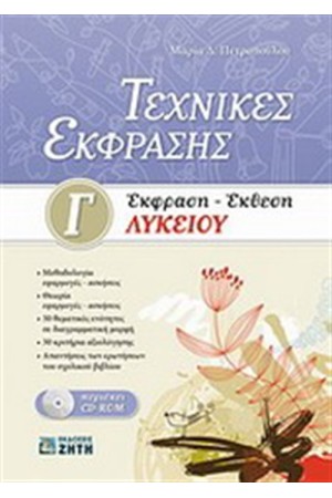 ΤΕΧΝΙΚΕΣ ΕΚΦΡΑΣΗΣ: ΕΚΦΡΑΣΗ - ΕΚΘΕΣΗ Γ' ΛΥΚΕΙΟΥ