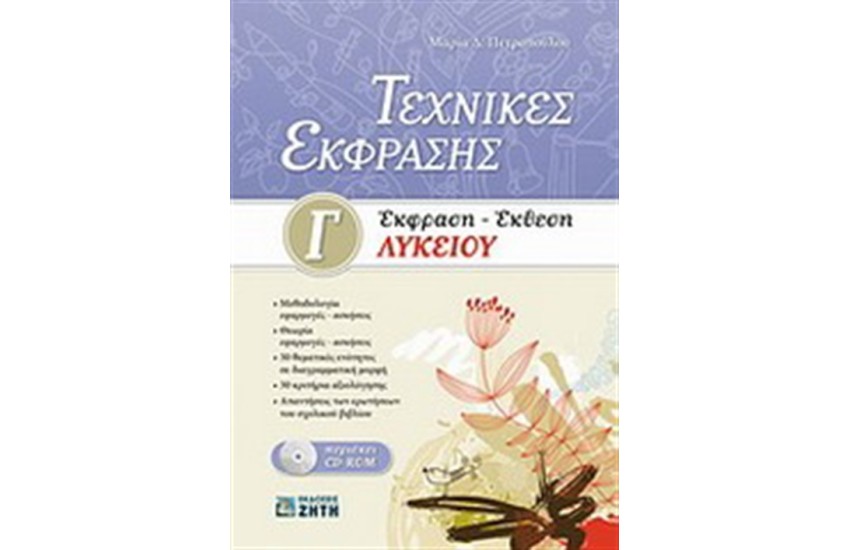 ΤΕΧΝΙΚΕΣ ΕΚΦΡΑΣΗΣ: ΕΚΦΡΑΣΗ - ΕΚΘΕΣΗ Γ' ΛΥΚΕΙΟΥ