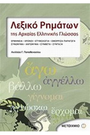 ΛΕΞΙΚΟ ΡΗΜΑΤΩΝ ΤΗΣ ΑΡΧΑΙΑΣ ΕΛΛΗΝΙΚΗΣ ΓΛΩΣΣΑΣ ΛΕΞΙΚΟ ΡΗΜΑΤΩΝ ΤΗΣ ΑΡΧΑΙΑΣ ΕΛΛΗΝΙΚΗΣ ΓΛΩΣΣΑΣ