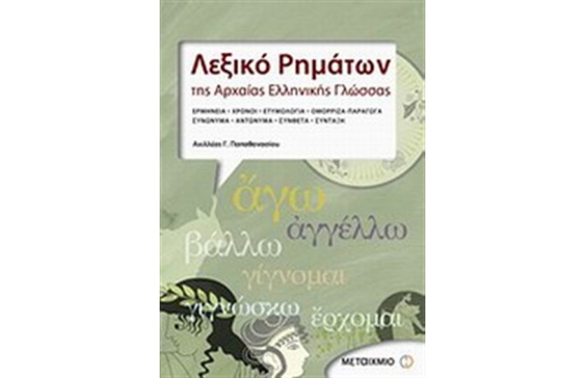 ΛΕΞΙΚΟ ΡΗΜΑΤΩΝ ΤΗΣ ΑΡΧΑΙΑΣ ΕΛΛΗΝΙΚΗΣ ΓΛΩΣΣΑΣ