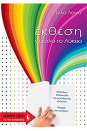 ΕΚΘΕΣΗ ΓΙΑ ΟΛΟ ΤΟ ΛΥΚΕΙΟ