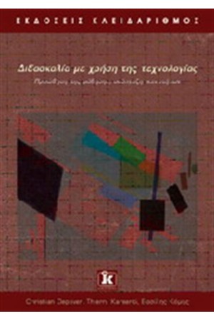 ΔΙΔΑΔΣΚΑΛΙΑ ΜΕ ΤΗ ΧΡΗΣΗ ΤΗΣ ΤΕΧΝΟΛΟΓΙΑΣ