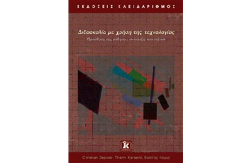 ΔΙΔΑΔΣΚΑΛΙΑ ΜΕ ΤΗ ΧΡΗΣΗ ΤΗΣ ΤΕΧΝΟΛΟΓΙΑΣ