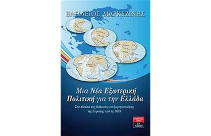 ΜΙΑ ΝΕΑ ΕΞΩΤΕΡΙΚΗ ΠΟΛΙΤΙΚΗ ΓΙΑ ΤΗΝ ΕΛΛΑΔΑ