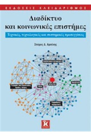 ΔΙΑΔΙΚΤΥΟ ΚΑΙ ΚΟΙΝΩΝΙΚΕΣ ΕΠΙΣΤΗΜΕΣ