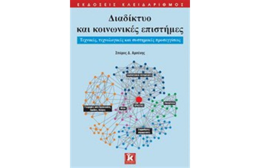 ΔΙΑΔΙΚΤΥΟ ΚΑΙ ΚΟΙΝΩΝΙΚΕΣ ΕΠΙΣΤΗΜΕΣ