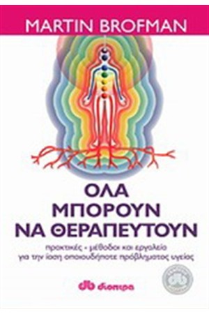 ΟΛΑ ΜΠΟΡΟΥΝ ΝΑ ΘΕΡΑΠΕΥΤΟΥΝ