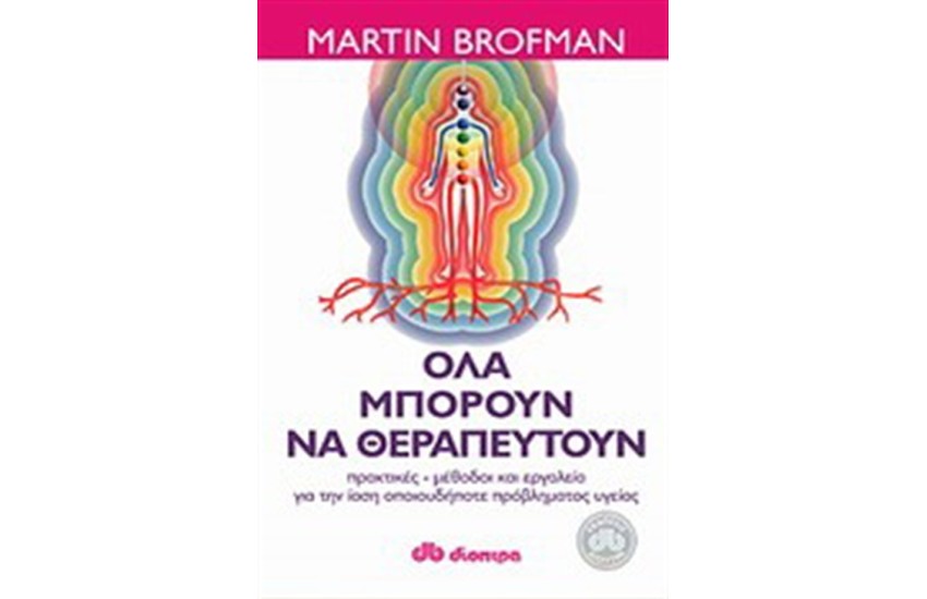 ΟΛΑ ΜΠΟΡΟΥΝ ΝΑ ΘΕΡΑΠΕΥΤΟΥΝ