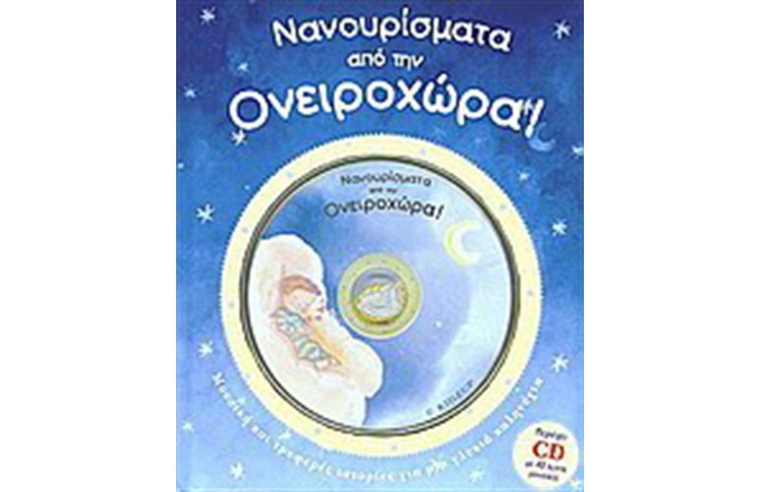 ΝΑΝΟΥΡΙΣΜΑΤΑ ΑΠΟ ΤΗΝ ΟΝΕΙΡΟΧΩΡΑ