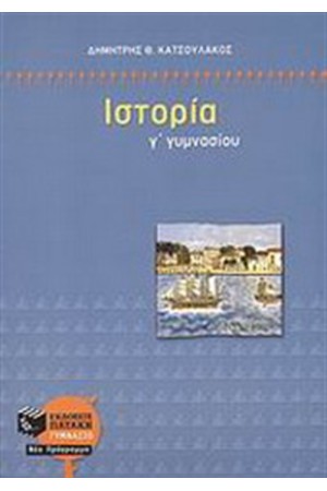 ΙΣΤΟΡΙΑ Γ' ΓΥΜΝΑΣΙΟΥ ΙΣΤΟΡΙΑ Γ' ΓΥΜΝΑΣΙΟΥ