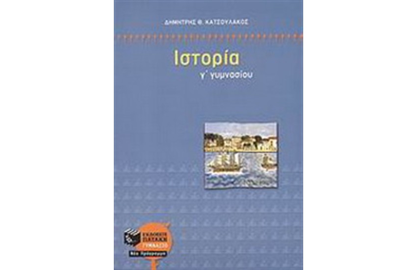 ΙΣΤΟΡΙΑ Γ' ΓΥΜΝΑΣΙΟΥ