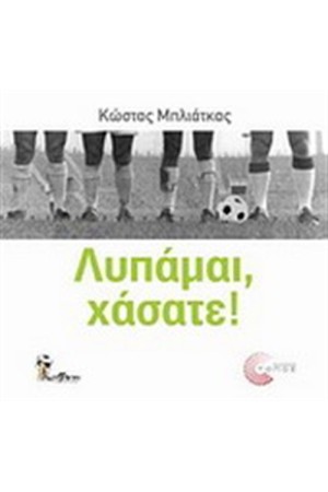 ΛΥΠΑΜΑΙ, ΧΑΣΑΤΕ!