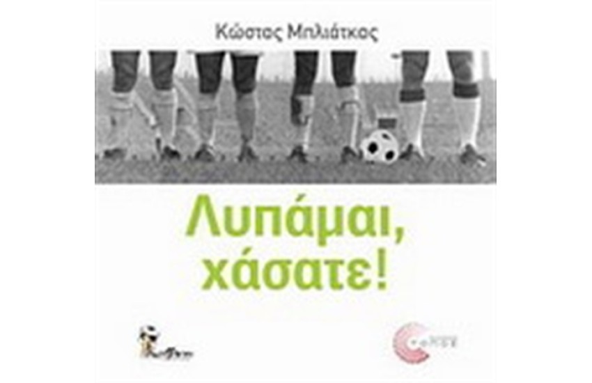 ΛΥΠΑΜΑΙ, ΧΑΣΑΤΕ!