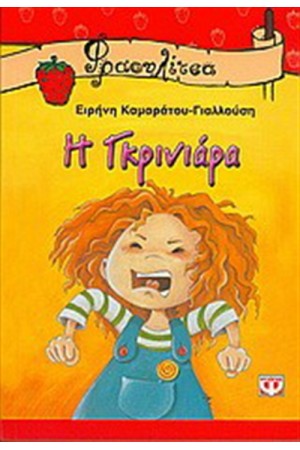 Η ΓΚΡΙΝΙΑΡΑ