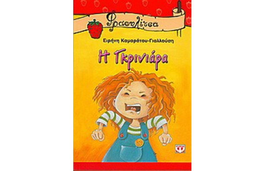 Η ΓΚΡΙΝΙΑΡΑ