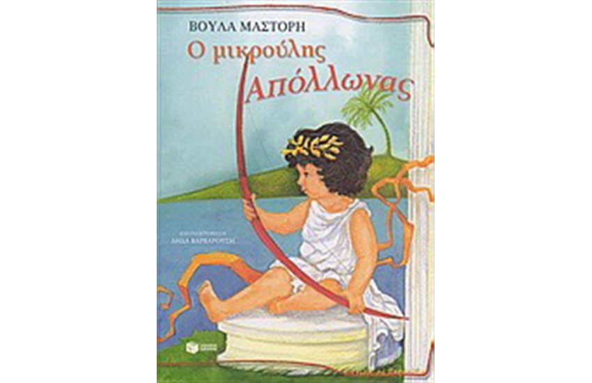 Ο ΜΙΚΡΟΥΛΗΣ ΑΠΟΛΛΩΝΑΣ