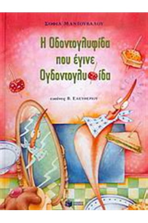 Η ΟΔΟΝΤΟΓΛΥΦΙΔΑ ΠΟΥ ΕΓΙΝΕ ΟΔΟΝΤΟΓΛΥΦΙΔΑ