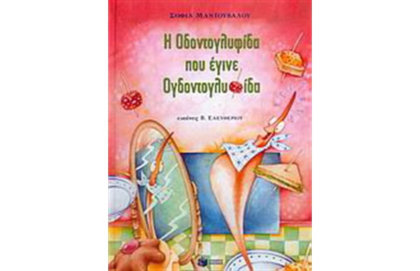 Η ΟΔΟΝΤΟΓΛΥΦΙΔΑ ΠΟΥ ΕΓΙΝΕ ΟΔΟΝΤΟΓΛΥΦΙΔΑ