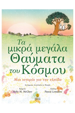 ΤΑ ΜΙΚΡΑ ΜΕΓΑΛΑ ΘΑΥΜΑΤΑ ΤΟΥ ΚΟΣΜΟΥ