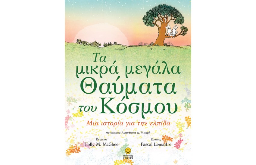 ΤΑ ΜΙΚΡΑ ΜΕΓΑΛΑ ΘΑΥΜΑΤΑ ΤΟΥ ΚΟΣΜΟΥ