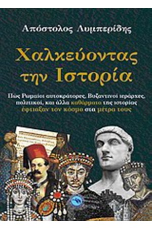 ΧΑΛΚΕΥΟΝΤΑΣ ΤΗΝ ΙΣΤΟΡΙΑ