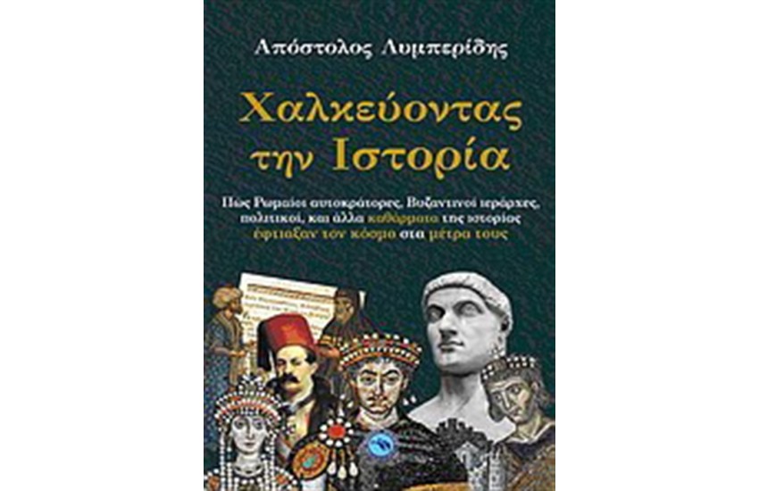 ΧΑΛΚΕΥΟΝΤΑΣ ΤΗΝ ΙΣΤΟΡΙΑ
