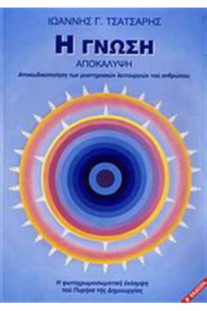 Η ΓΝΩΣΗ