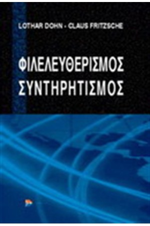 ΦΙΛΕΛΕΥΘΕΡΙΣΜΟΣ - ΣΥΝΤΗΡΗΤΙΣΜΟΣ