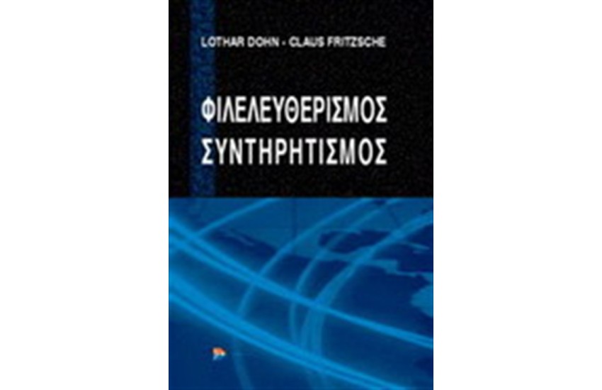 ΦΙΛΕΛΕΥΘΕΡΙΣΜΟΣ - ΣΥΝΤΗΡΗΤΙΣΜΟΣ
