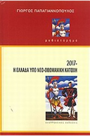 Η ΕΛΛΑΔΑ ΥΠΟ ΝΕΟ-ΟΘΩΜΑΝΙΚΗ ΚΑΤΟΧΗ