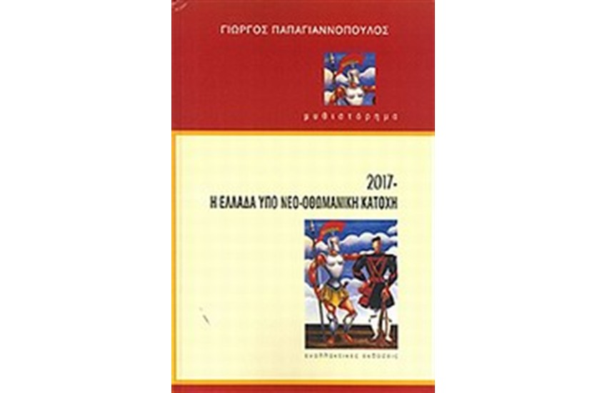 Η ΕΛΛΑΔΑ ΥΠΟ ΝΕΟ-ΟΘΩΜΑΝΙΚΗ ΚΑΤΟΧΗ