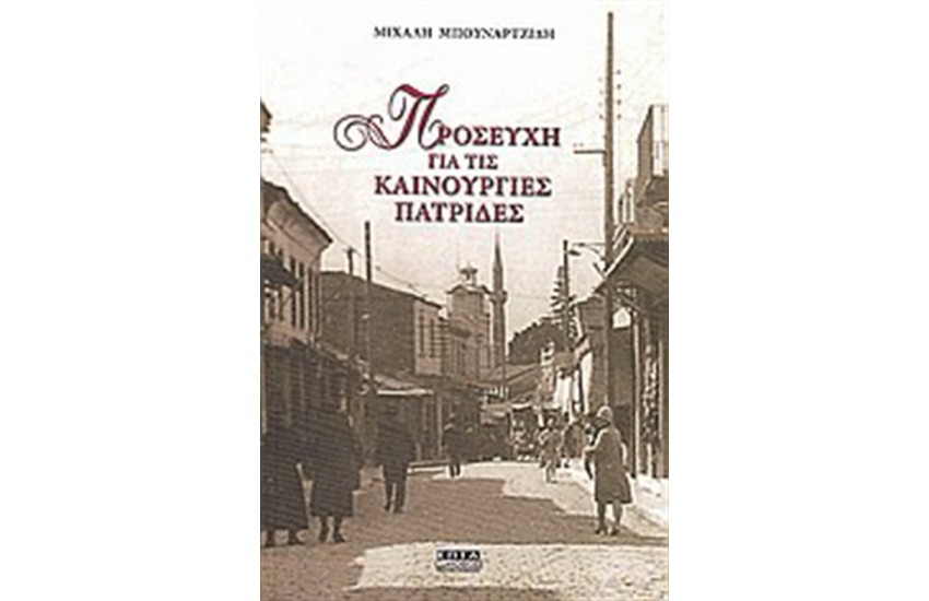 ΠΡΟΣΕΥΧΗ ΓΙΑ ΤΙΣ ΚΑΙΝΟΥΡΓΙΕΣ ΠΑΤΡΙΔΕΣ