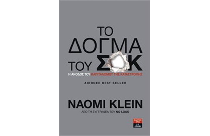 ΤΟ ΔΟΓΜΑ ΤΟΥ ΣΟΚ