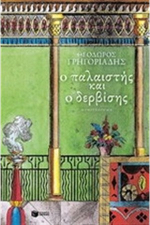 Ο ΠΑΛΑΙΣΤΗΣ ΚΑΙ Ο ΔΕΡΒΙΣΗΣ