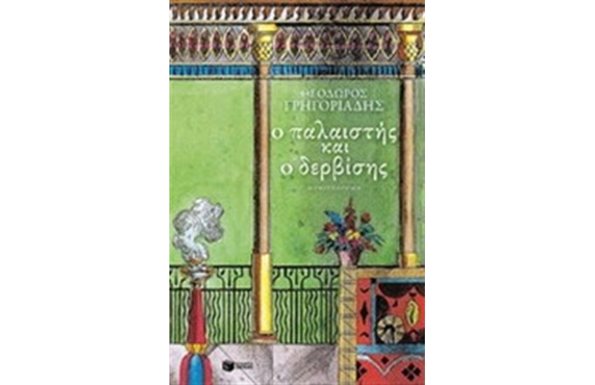 Ο ΠΑΛΑΙΣΤΗΣ ΚΑΙ Ο ΔΕΡΒΙΣΗΣ