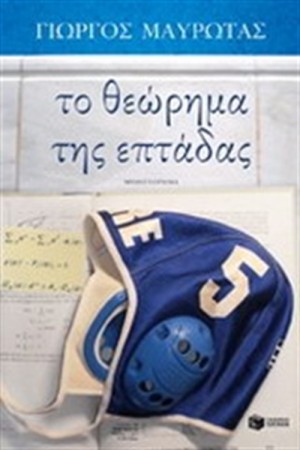 ΤΟ ΘΕΩΡΗΜΑ ΤΗΣ ΕΠΤΑΔΑΣ ΤΟ ΘΕΩΡΗΜΑ ΤΗΣ ΕΠΤΑΔΑΣ
