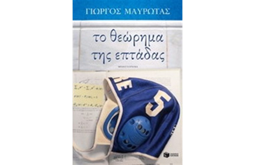 ΤΟ ΘΕΩΡΗΜΑ ΤΗΣ ΕΠΤΑΔΑΣ