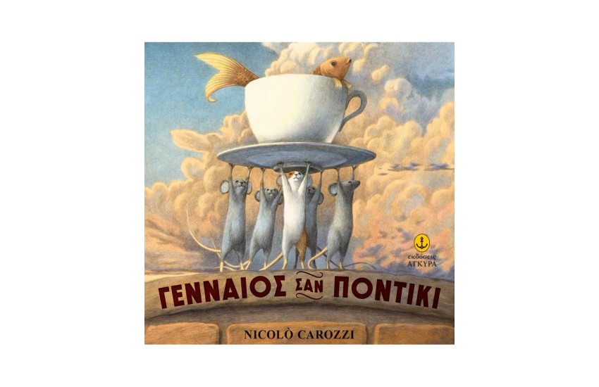 ΓΕΝΝΑΙΟΣ ΣΑΝ ΠΟΝΤΙΚΙ