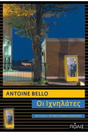ΟΙ ΙΧΝΗΛΑΤΕΣ